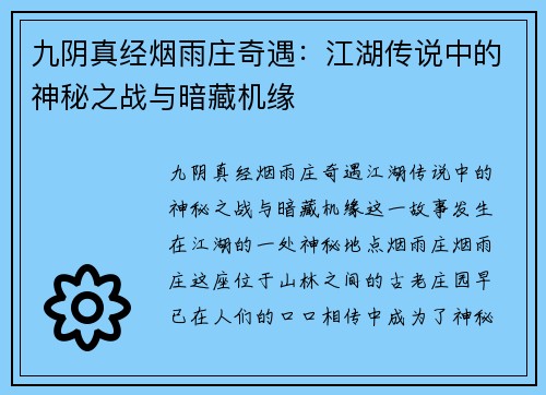 九阴真经烟雨庄奇遇：江湖传说中的神秘之战与暗藏机缘