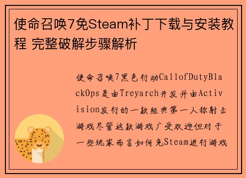 使命召唤7免Steam补丁下载与安装教程 完整破解步骤解析