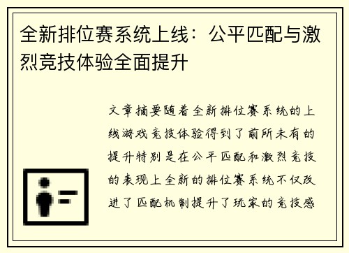 全新排位赛系统上线：公平匹配与激烈竞技体验全面提升