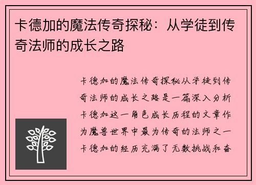 卡德加的魔法传奇探秘：从学徒到传奇法师的成长之路