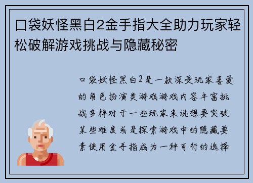 口袋妖怪黑白2金手指大全助力玩家轻松破解游戏挑战与隐藏秘密