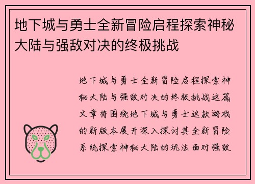 地下城与勇士全新冒险启程探索神秘大陆与强敌对决的终极挑战