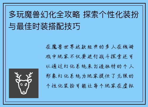 多玩魔兽幻化全攻略 探索个性化装扮与最佳时装搭配技巧