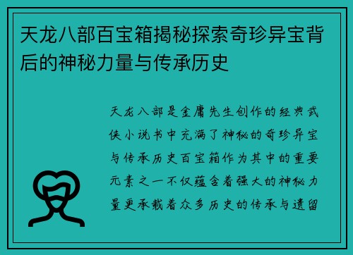 天龙八部百宝箱揭秘探索奇珍异宝背后的神秘力量与传承历史