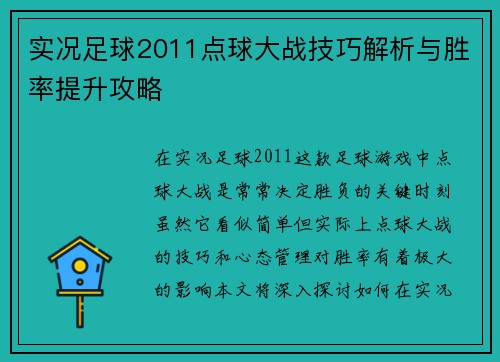 实况足球2011点球大战技巧解析与胜率提升攻略
