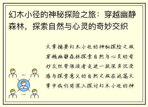 幻木小径的神秘探险之旅：穿越幽静森林，探索自然与心灵的奇妙交织