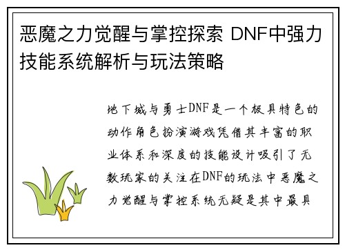 恶魔之力觉醒与掌控探索 DNF中强力技能系统解析与玩法策略