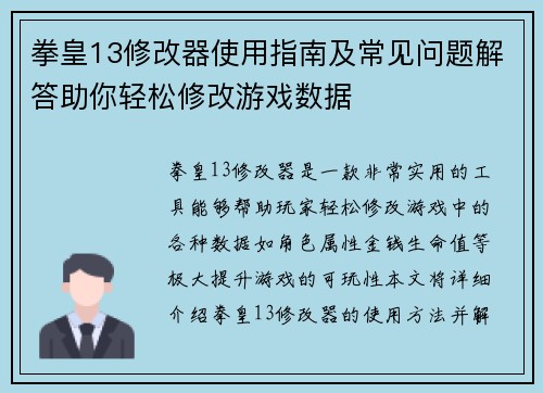拳皇13修改器使用指南及常见问题解答助你轻松修改游戏数据