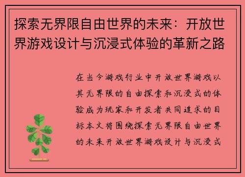 探索无界限自由世界的未来：开放世界游戏设计与沉浸式体验的革新之路