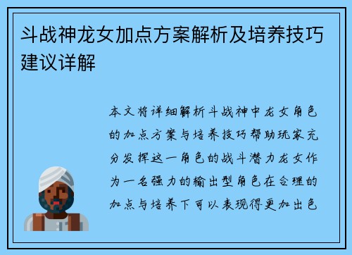 斗战神龙女加点方案解析及培养技巧建议详解