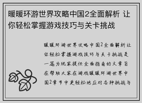 暖暖环游世界攻略中国2全面解析 让你轻松掌握游戏技巧与关卡挑战
