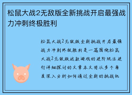 松鼠大战2无敌版全新挑战开启最强战力冲刺终极胜利