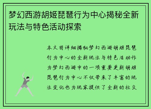 梦幻西游胡姬琵琶行为中心揭秘全新玩法与特色活动探索