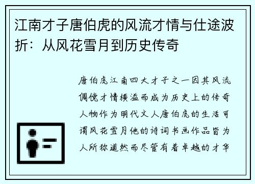 江南才子唐伯虎的风流才情与仕途波折：从风花雪月到历史传奇