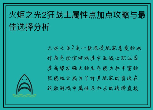 火炬之光2狂战士属性点加点攻略与最佳选择分析
