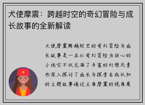 犬使摩震：跨越时空的奇幻冒险与成长故事的全新解读