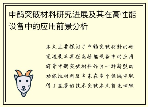 申鹤突破材料研究进展及其在高性能设备中的应用前景分析