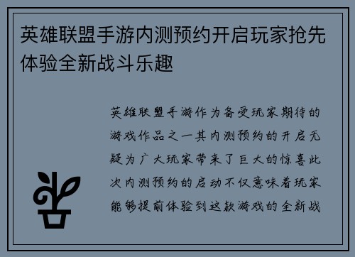 英雄联盟手游内测预约开启玩家抢先体验全新战斗乐趣