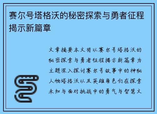 赛尔号塔格沃的秘密探索与勇者征程揭示新篇章