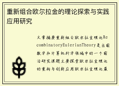 重新组合欧尔拉金的理论探索与实践应用研究