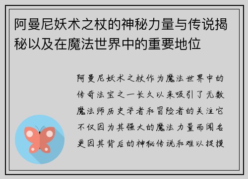 阿曼尼妖术之杖的神秘力量与传说揭秘以及在魔法世界中的重要地位