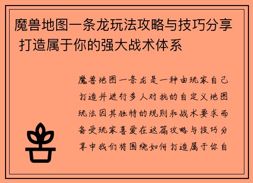 魔兽地图一条龙玩法攻略与技巧分享 打造属于你的强大战术体系