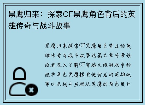黑鹰归来：探索CF黑鹰角色背后的英雄传奇与战斗故事